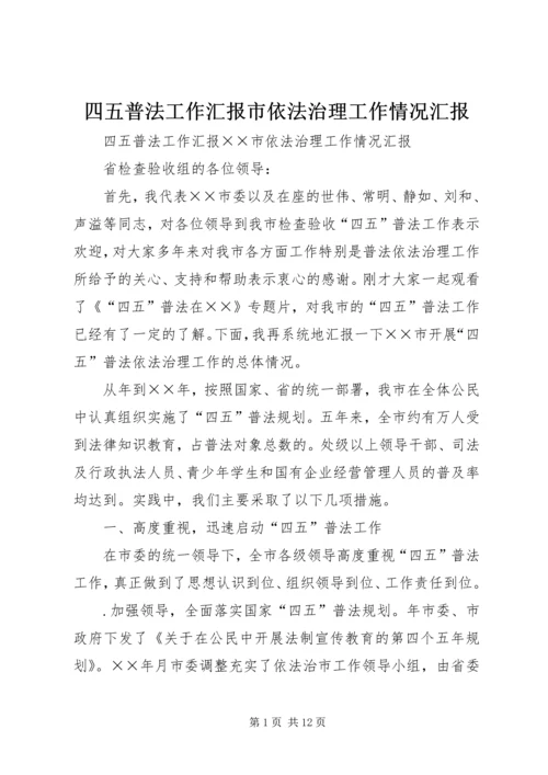 四五普法工作汇报市依法治理工作情况汇报.docx