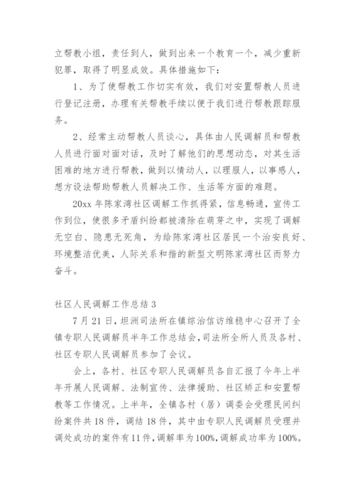 社区人民调解工作总结_1.docx