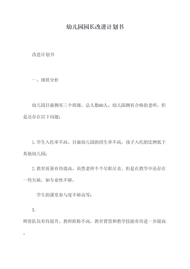 幼儿园园长改进计划书