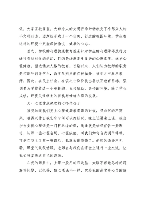 大一心理健康课程的心得体会5篇