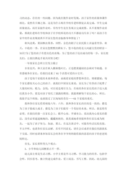 一年级家长会班主任发言稿(15篇).docx