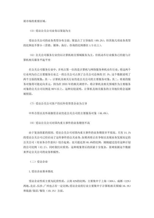 中国公关行业调查报告