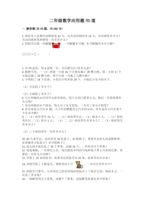 二年级数学应用题50道带答案（巩固）.docx