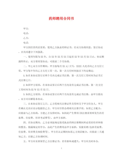 2023年药师聘用合同书.docx