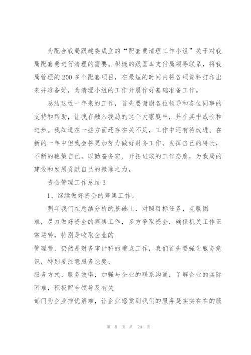 资金管理工作总结5篇.docx