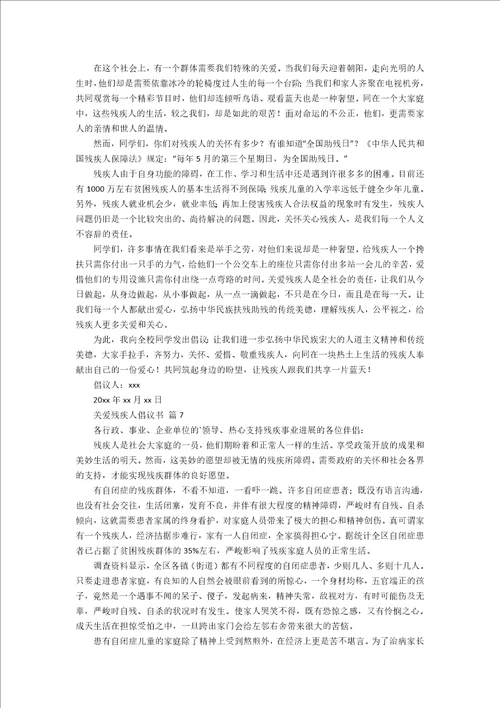 关爱残疾人倡议书