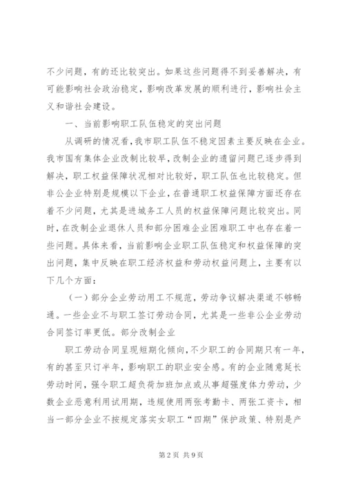 维护职工合法权益调研报告[精选多篇] (4).docx