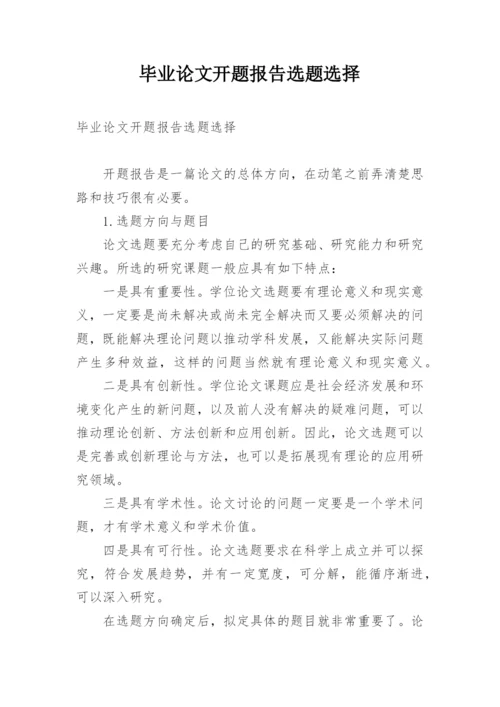 毕业论文开题报告选题选择.docx