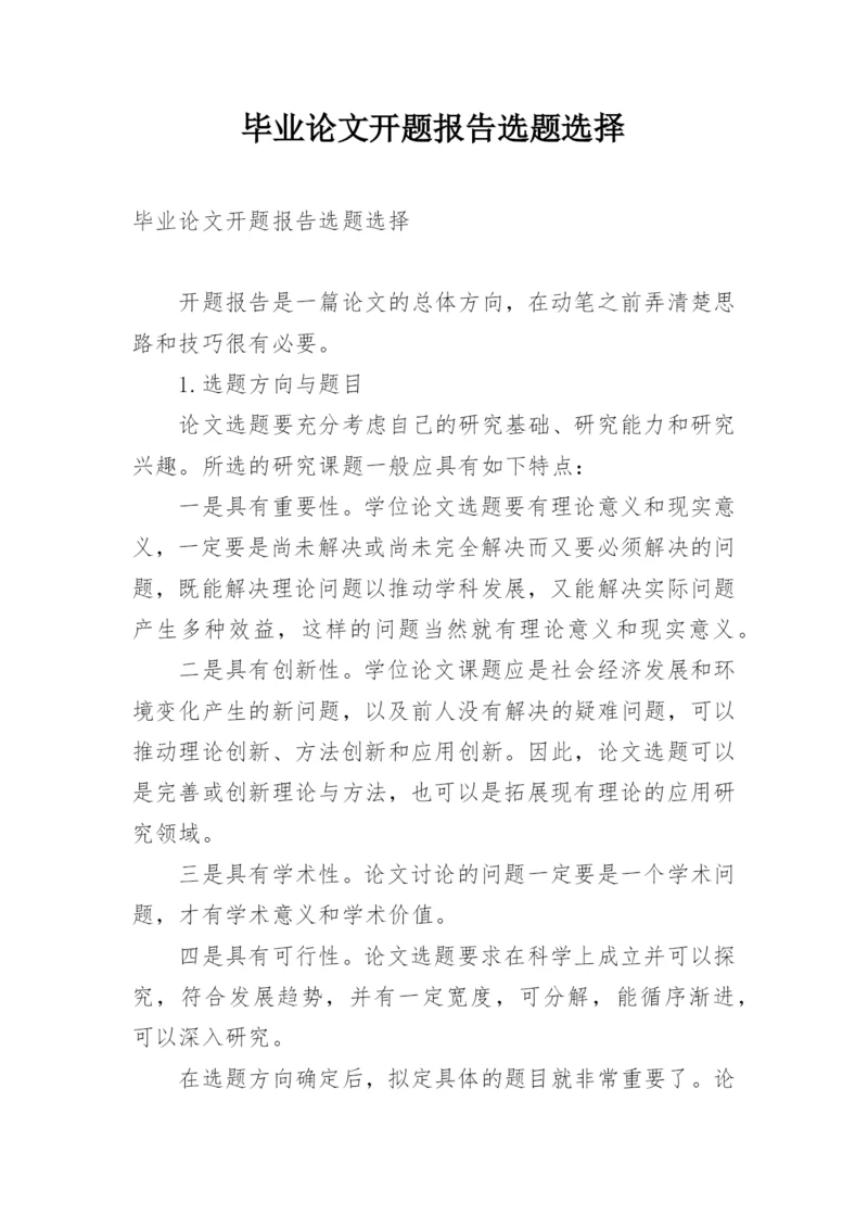 毕业论文开题报告选题选择.docx