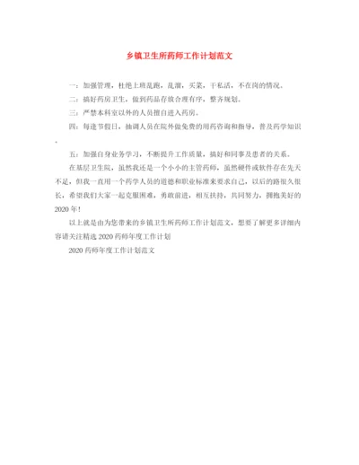 精编之乡镇卫生所药师工作计划范文.docx