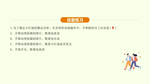 人教版 初中物理 九年级全册 第十八章 电功率 18.3 测量小灯泡的电功率课件（25页ppt）