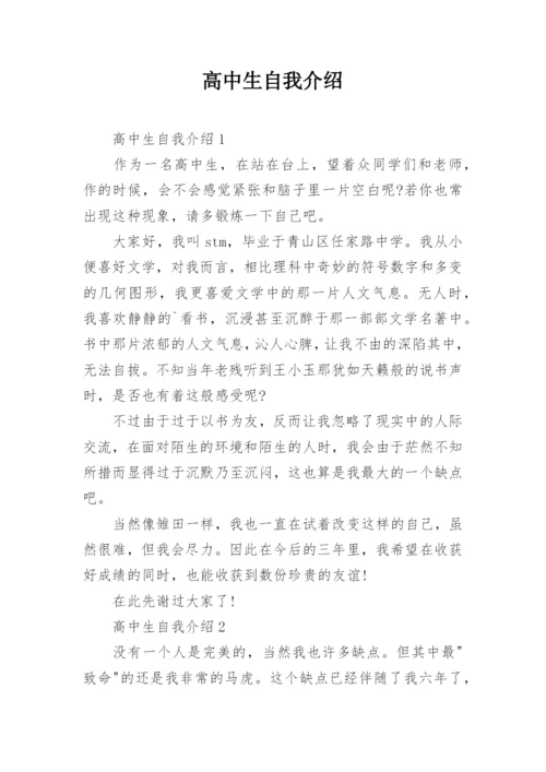 高中生自我介绍_2.docx