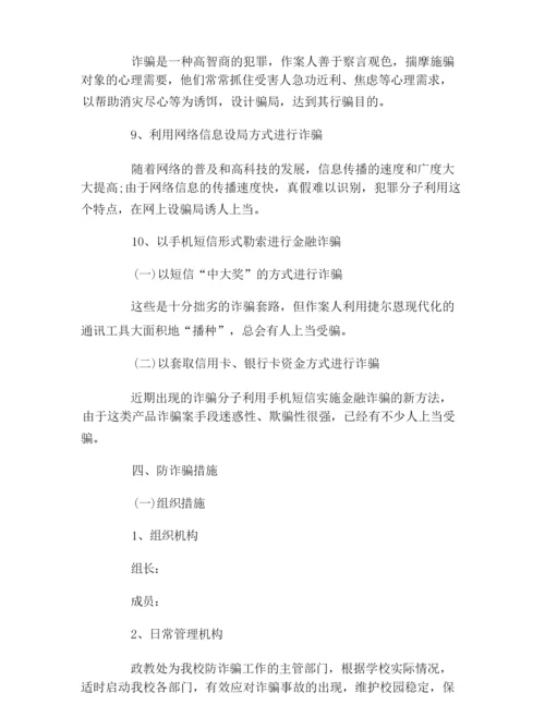 大学生防诈骗措施.docx