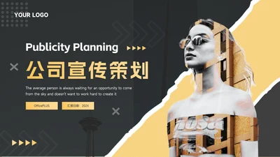 黑金个性剪影公司宣传策划PPT模板