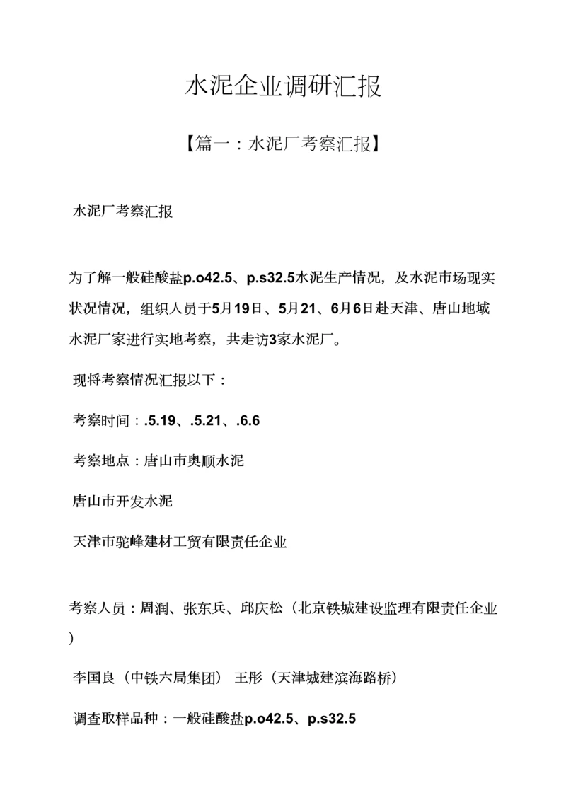 水作文之水泥企业调研分析报告.docx