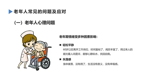 老年人健康管理知识养老院PPT模板