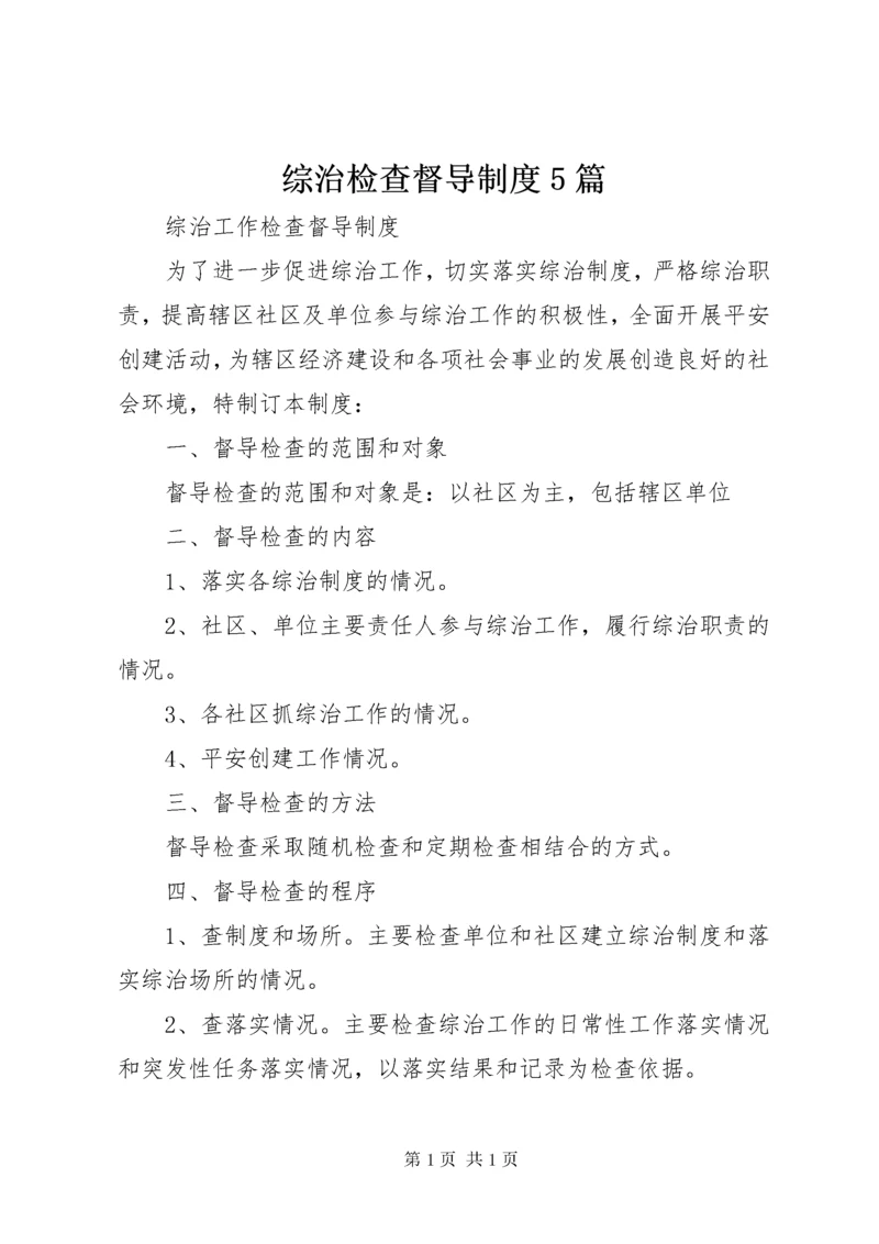 综治检查督导制度5篇 (2).docx