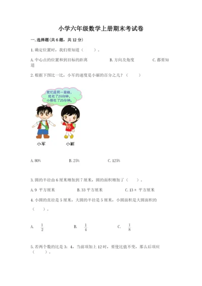 小学六年级数学上册期末考试卷（夺冠）word版.docx