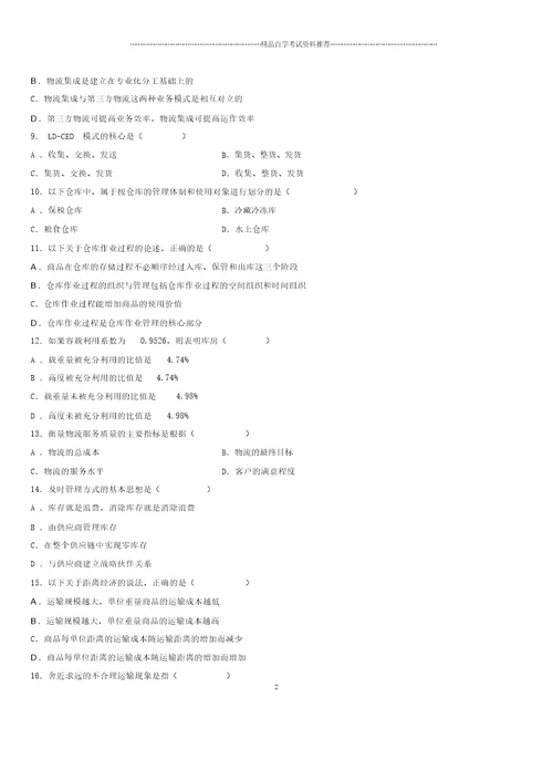 2020年10月全国自考电子商务与现代物流试题及答案解析