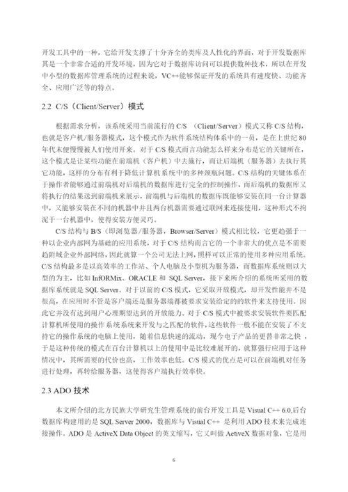毕业设计(论文)--基于vc--的北方民族大学研究生综合信息管理系统的设计与实现.docx