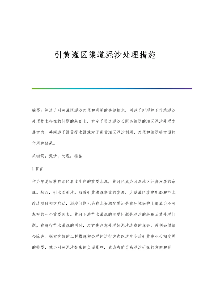 引黄灌区渠道泥沙处理措施.docx