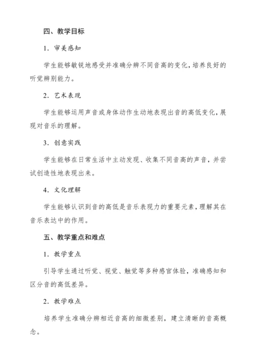 【新教材】人音版一年级上册第五单元 能力进阶 音的高低 教学设计