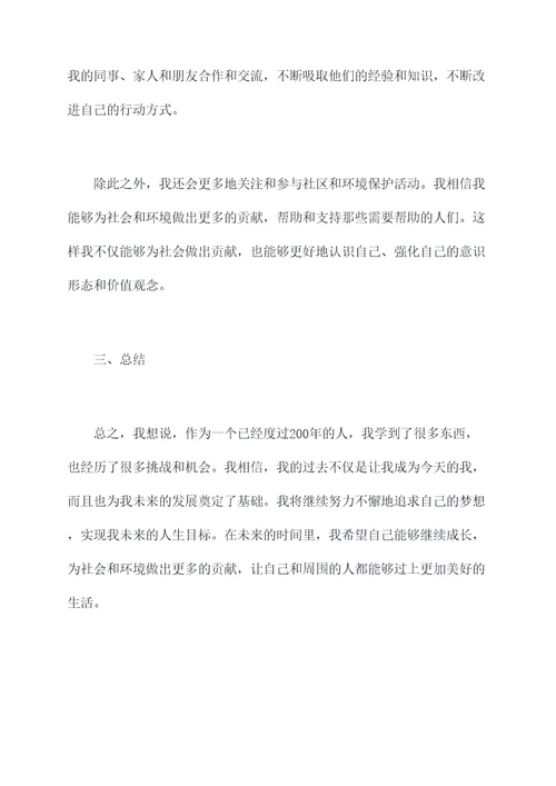 200年个人总结