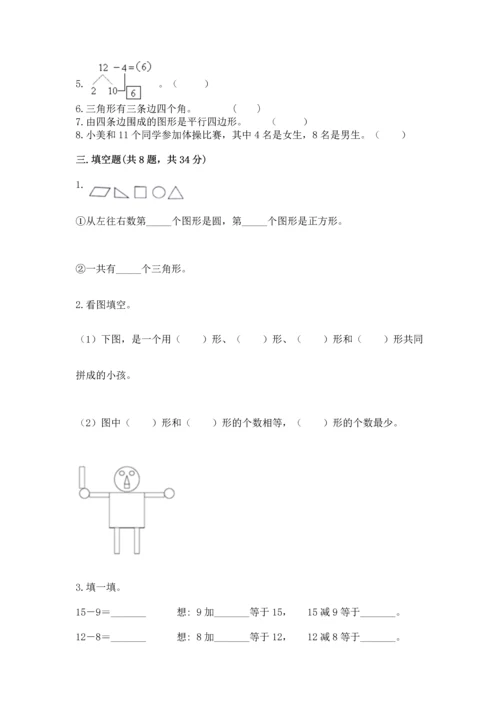 人教版一年级下册数学期中测试卷附完整答案【名师系列】.docx