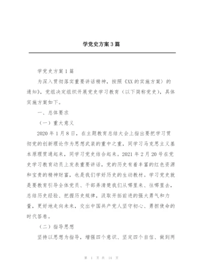 学党史方案3篇.docx