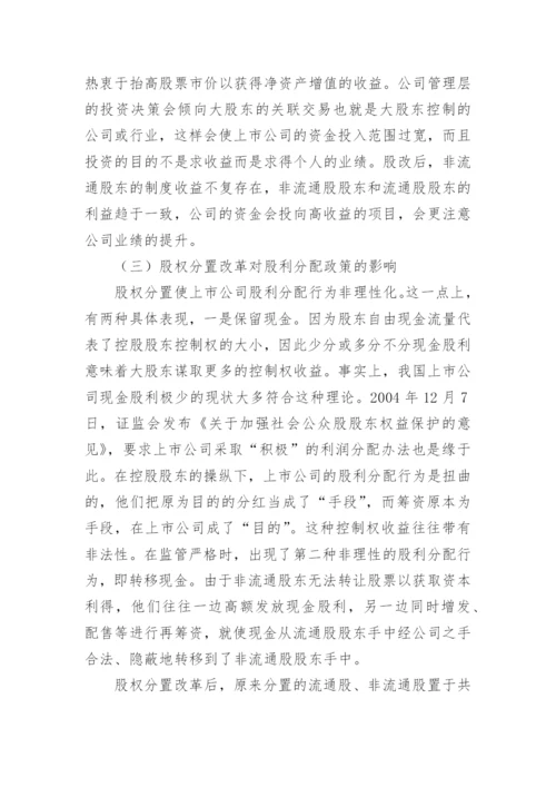 浅谈股权分置改革对财务管理的影响论文.docx