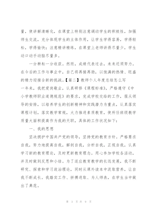 教师个人年度总结怎么写.docx