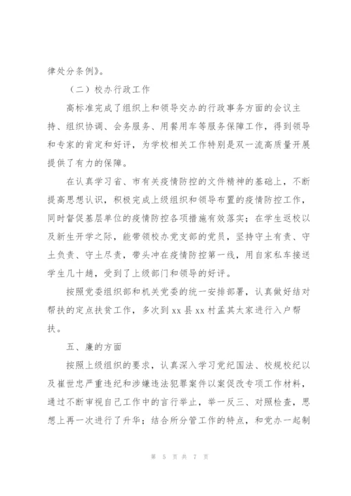 学校处级干部个人述职述廉述学报告.docx