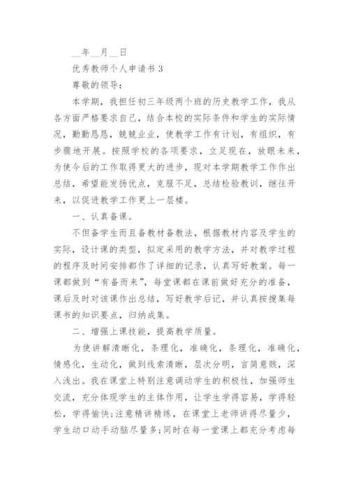 优秀教师个人申请书怎么写范文.docx