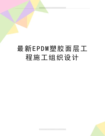 EPDM塑胶面层工程施工组织设计.docx