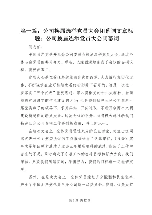 第一篇：公司换届选举党员大会闭幕词文章标题：公司换届选举党员大会闭幕词.docx