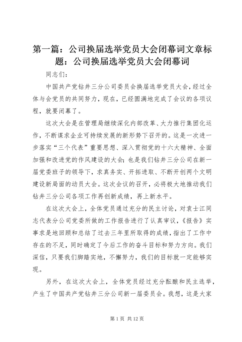 第一篇：公司换届选举党员大会闭幕词文章标题：公司换届选举党员大会闭幕词.docx