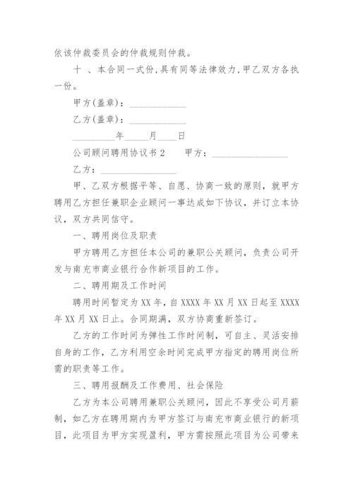 公司顾问聘用协议书.docx