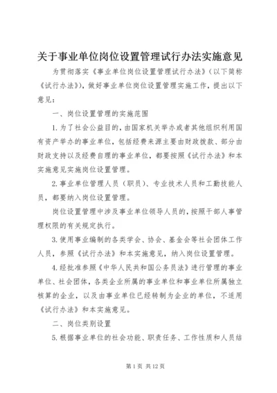 关于事业单位岗位设置管理试行办法实施意见.docx