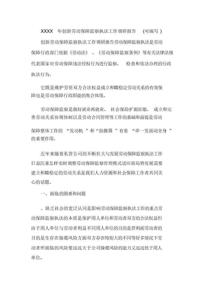 XXXX年创新劳动保障监察执法工作调研报告(可编辑)