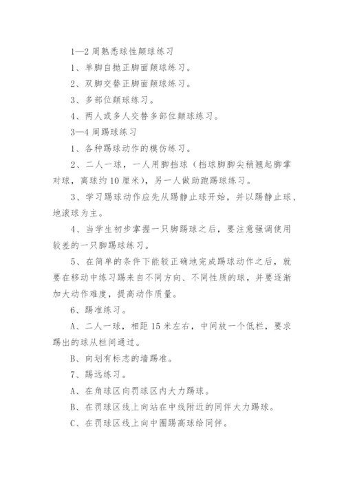 校园足球社团活动计划.docx