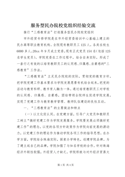 服务型民办院校党组织经验交流.docx