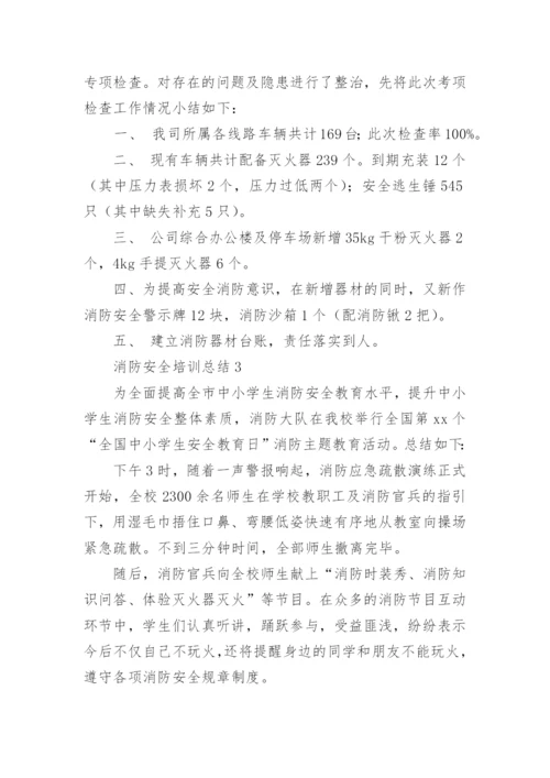 消防安全培训总结.docx