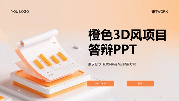 橙色3D风项目答辩PPT