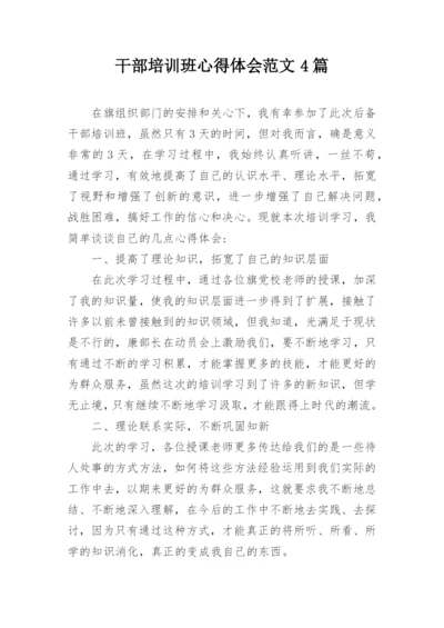 干部培训班心得体会范文4篇.docx