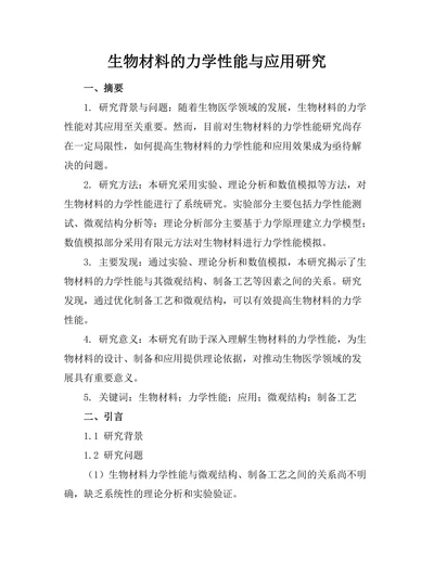 生物材料的力学性能与应用研究
