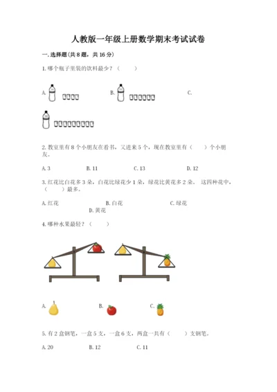 人教版一年级上册数学期末考试试卷及答案【全优】.docx