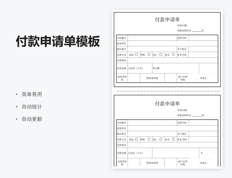付款申请单模板