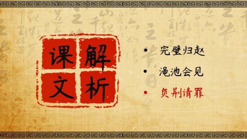 将相和廉颇负荆请罪教学课件通用PPT模板