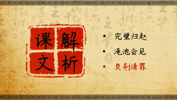 将相和廉颇负荆请罪教学课件通用PPT模板