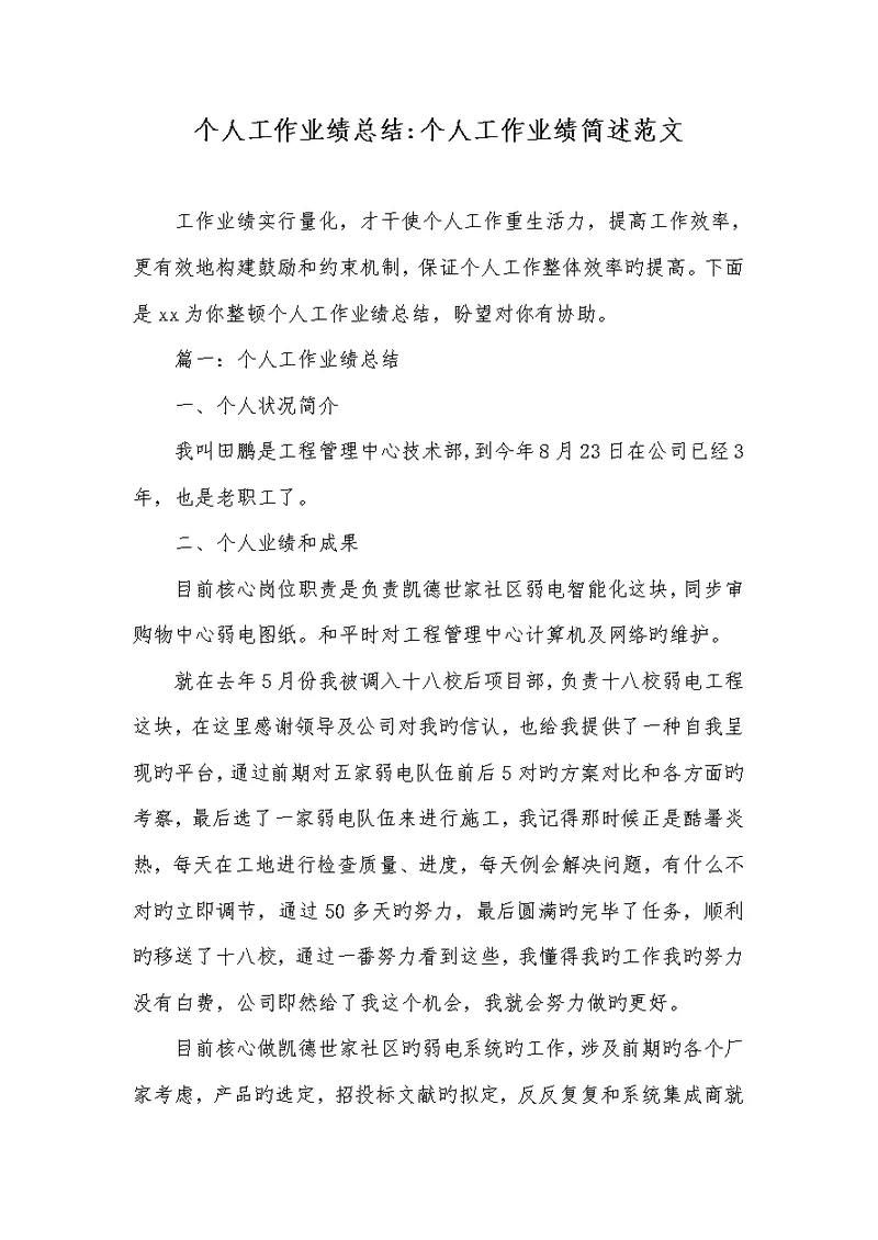 2022年个人工作业绩总结-个人工作业绩简述范文